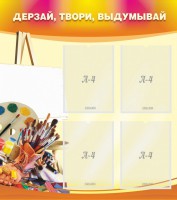 Стенд "Дерзай, твори, выдумывай" - fgospostavki.ru - Апатиты