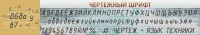Стенд "Чертежный шрифт" - fgospostavki.ru - Апатиты