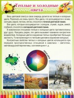 Стенд "Теплые и холодные цвета" - fgospostavki.ru - Апатиты