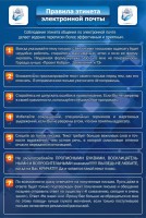 Стенд "Правила этикета электронной почты" - fgospostavki.ru - Апатиты