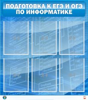 Стенд "Подготовка к ЕГЭ и ОГЭ по информатике (6 карманов)" - fgospostavki.ru - Апатиты