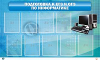 Стенд "Подготовка к ЕГЭ и ОГЭ по информатике (9 карманов)" - fgospostavki.ru - Апатиты