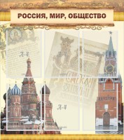 Стенд "Россия, мир, общество" - fgospostavki.ru - Апатиты