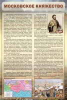 Стенд "Московское княжество" - fgospostavki.ru - Апатиты