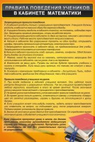Стенд "Правила поведения в кабинете математики" - fgospostavki.ru - Апатиты