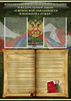 Стенд "Конституция РФ и Федеральный закон "О воинской обязанности и военной службе" - fgospostavki.ru - Апатиты