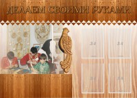 Стенд "Делаем своими руками" - fgospostavki.ru - Апатиты