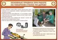 Стенд "Основные правила при работе на токарном станке по дереву" - fgospostavki.ru - Апатиты
