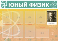 Стенд "Юный физик" Вариант 1 - fgospostavki.ru - Апатиты
