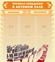 Стенд "Правила поведения в актовом зале №1" - fgospostavki.ru - Апатиты