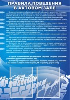Стенд "Правила поведения в актовом зале №2" - fgospostavki.ru - Апатиты