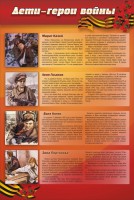 Стенд "Дети-герои войны" - fgospostavki.ru - Апатиты