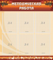Стенд "Методическая работа" - fgospostavki.ru - Апатиты