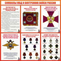 Стенд "Символы МВД и внутренних войск России" - fgospostavki.ru - Апатиты