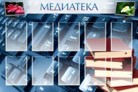 Стенд "Медиатека" Вариант 1 - fgospostavki.ru - Апатиты