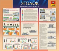 Стенд "Уголок безопасности на дорогах" - fgospostavki.ru - Апатиты