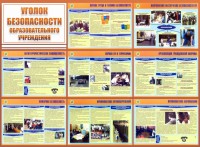 Стенд "Уголок безопасности образовательного учреждения" - fgospostavki.ru - Апатиты