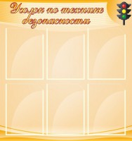 Стенд "Уголок по технике безопасности" - fgospostavki.ru - Апатиты