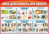 Стенд "Умей действовать при пожаре" - fgospostavki.ru - Апатиты