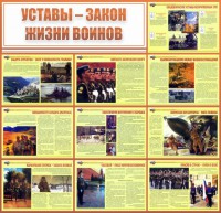 Стенд "Уставы - закон жизни воинов" - fgospostavki.ru - Апатиты