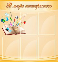 Стенд "В мире интересного" - fgospostavki.ru - Апатиты