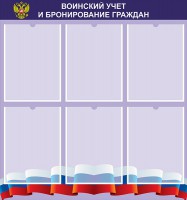 Стенд "Воинский учет и бронирование граждан" - fgospostavki.ru - Апатиты