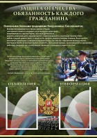 Стенд "Защита Отечества-обязанность каждого гражданина" - fgospostavki.ru - Апатиты