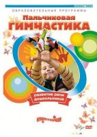 DVD "Пальчиковая гимнастика для развития речи дошкольников" - fgospostavki.ru - Апатиты