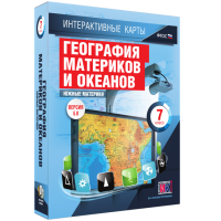 Интерактивные карты. География материков и океанов. 7 класс. Южные материки. - fgospostavki.ru - Апатиты