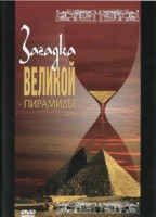 DVD документальный фильм "Загадка великой пирамиды" - fgospostavki.ru - Апатиты