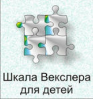 Шкала интеллекта для детей Д. Векслера - fgospostavki.ru - Апатиты