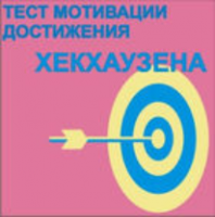 Тест мотивации достижения Х.Хекхаузена комплект для индивидуального тестирования - fgospostavki.ru - Апатиты