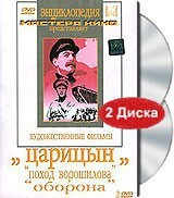 DVD художественный фильм "Царицын: "Поход Ворошилова", "Оборона" - fgospostavki.ru - Апатиты