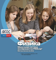 Методическое пособие для педагога по выполнению лабораторных работ с использованием Модульной системы экспериментов PROLog по физике - fgospostavki.ru - Апатиты