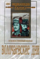 DVD художественный фильм "Волочаевские дни" - fgospostavki.ru - Апатиты