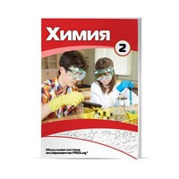 Учебное пособие для обучающихся по использованию Модульной системы экспериментов PROLog по химии. Расширенный уровень. Часть 3 - fgospostavki.ru - Апатиты