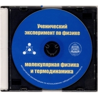 Методические рекомендации по использованию лабораторного комплекта по молекулярной физике и термодинамике «Ученический эксперимент по физике. Молекулярная физика и термодинамика» - fgospostavki.ru - Апатиты