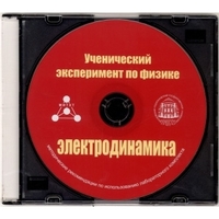 Методические рекомендации по использованию лабораторного комплекта по электродинамике «Ученический эксперимент по физике. Электродинамика» - fgospostavki.ru - Апатиты