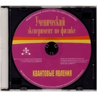 Методические рекомендации по использованию лабораторного комплекта по квантовым явлениям «Ученический эксперимент по физике. Квантовые явления» - fgospostavki.ru - Апатиты