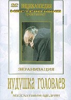 DVD "Иудушка Головлев" - fgospostavki.ru - Апатиты