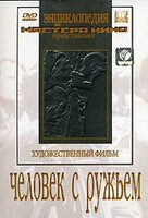 DVD художественный фильм "Человек с ружьем" - fgospostavki.ru - Апатиты