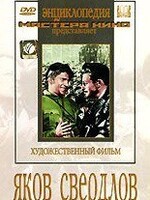 DVD художественный фильм "Яков Свердлов" - fgospostavki.ru - Апатиты