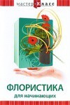DVD "Мастер-класс. Флористика для начинающих" - fgospostavki.ru - Апатиты
