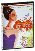 DVD "Эксклюзивные прически" - fgospostavki.ru - Апатиты
