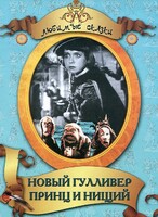 DVD "Принц и нищий, Новый Гулливер" - fgospostavki.ru - Апатиты