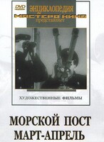 DVD художественный фильм "Морской пост. Март-апрель" - fgospostavki.ru - Апатиты