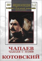 DVD художественный фильм "Чапаев. Чапаев с нами. Котовский" - fgospostavki.ru - Апатиты