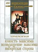 DVD художественный фильм "Трилогия о Максиме" - fgospostavki.ru - Апатиты