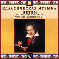 CD Классическая музыка детям - Юный Бетховен - fgospostavki.ru - Апатиты
