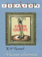 DVD "Зойкина квартира" - fgospostavki.ru - Апатиты